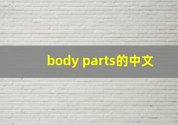 body parts的中文